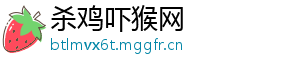 杀鸡吓猴网